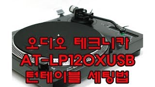 오디오 테크니카 ATLP120XUSB 턴테이블 세팅하는 방법 [upl. by Kessiah]