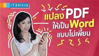 วิธีแปลงไฟล์ pdf เป็น word สระไม่เพี้ยน วรรณยุกต์ไม่หาย ฟรี  iT24Hrs [upl. by Lail683]