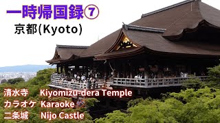 【Travel】一時帰国録7 京都 1  Temporary return to Japan Part 7 Kyoto 1 [upl. by Corry266]