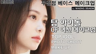 아이돌 CF 여신 메이크업 by 블랙핑크 메이크업 아티스트 맹쌤ㅣ무결점 피부 표현 파데 사용법ㅣ여배우 네추럴 메이크업 [upl. by Secilu]