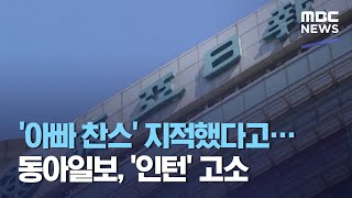 아빠 찬스 지적했다고…동아일보 인턴 고소 20210309뉴스투데이MBC [upl. by Millhon960]