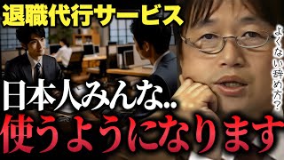 【よくない辞め方】連休明けで退職代行依頼急増「日本人みんな使うようになります時代の当然の流れ」退職代行サービス【未来予想ボッコちゃん星新一岡田斗司夫切り抜き】 [upl. by Atelokin]