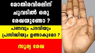 സൂര്യരേഖഹസ്തരേഖാ ശാസ്ത്രം Hasta Rekha Sastram Malayalam Surya Rekha Palmistry Malayalam [upl. by Millwater]