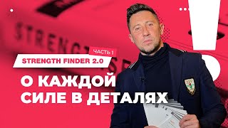 Strength Finder 20 О силах в деталях Часть 1 [upl. by Tuorah]