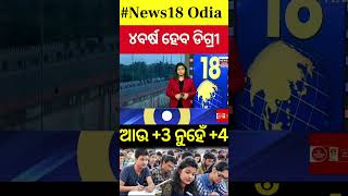 ଏଣିକି ୪ ବର୍ଷ ଗ୍ରାଜୁଏସନ୍  Odisha to implement National Education Policy  News18Odia [upl. by Fiden]