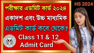 WB HS Admit Card 2024Class 11 amp 12 Admit Card 2024HS Admit Card release 2024hs exam 2024 HSAdmit [upl. by Nilerual571]