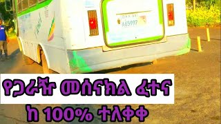 የጋራዥ መሰናክልፈተና ከ 100 ተለቀቀ [upl. by Jeane]