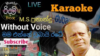 Mama Enne Dubai Rate Indala Karaoke WITHOUT VOICE මම එන්නේ ඩුබායි රටේ ඉදලා කැරොකේ MS Fernando [upl. by Brawner111]