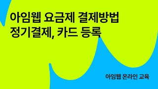 아임웹 요금제 결제방법 정기결제 카드 등록 결제실패 [upl. by Canon131]