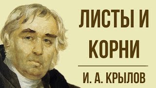 «Листы и корни» И Крылова Мораль басни [upl. by Ubana]