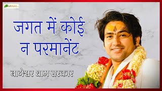 Jagat Main Koi Na Permanent  जगत में कोई न परमानेंट  Bageshwar Dham Sarkar Bhajan [upl. by Nnahsal441]