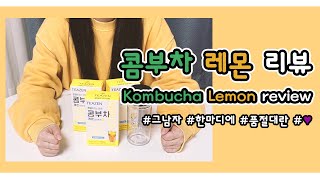 PURPLE CLOSET 그남자 한마디에 품절대란 티젠 콤부차레몬 리뷰 💛 Teazen Kombuchalemon review [upl. by Herculie]