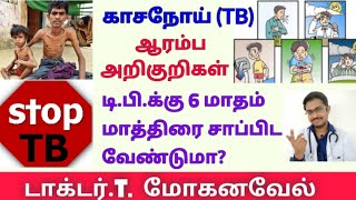 காசநோய் TB அறிகுறிகள் குணமாக்கும் முறைTuberculosis symptoms diagnosis cureTamilDr MOHANAVEL [upl. by Nelram248]