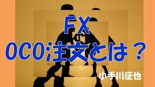 FX OCO注文とは？ [upl. by Aynotak]