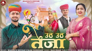 तेजाजी न्यू सॉन्ग  उठ उठ तेजा  भागीरथ खीचड़  Uth Uth Teja  Rajal Choudhary  Tejaji Dj Song [upl. by Matteo]