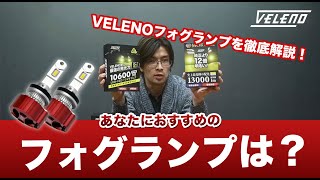 【VELENO】あなたにおすすめのフォグランプは？「VELENOフォグランプの特徴を解説！」 [upl. by Elliot]