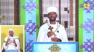 lisan tewahdo web TV “ ከዳዕን ኣመንዝራን ወለዶ ፡ ምልክት ትደሊ ” ማቴ 16፡4 [upl. by Quint]