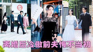 【FULL】結婚3年，她明明是陸司野的妻子卻見不得光，患癌症後她不再忍了一紙離婚甩他臉上「老娘不伺候了」離婚後她光鮮亮麗身邊不乏追求者，狗男人後悔了，化身妻奴追著她復婚！短劇 甜寵 總裁灰姑娘 [upl. by Ewer]