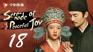 Serenade of Peaceful Joy 18【未删减版】 ENG SUB Wang Kai、Maggie Jiang [upl. by Oirogerg]