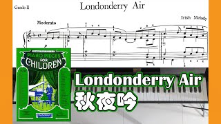 Londonderry Air 秋夜吟  Piano Pieces for Children 儿童钢琴小品集 [upl. by Eixel]