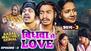 बिधवा से Love Part  3  Bidhwa Se Love  Badal New Maithili Serial  maithilicomedy BadalRajaa [upl. by Josepha674]