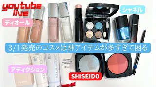 【発売直前】シャネルのブルーコレクション／ディオールのグロウマキシマイザー／資生堂＆アディクションの下地をお喋りしながら紹介していく！ [upl. by Aalst]