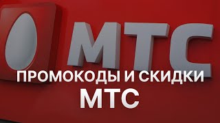 Промокод МТС  Купон МТС на 1000 рублей  Скидка MTS 2023 [upl. by Luben]