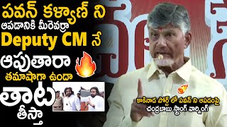 CM Chandra Babu Strong Warning To Kakinada Port Authorities For Stopping Pawan Kalyan  Sahithi Tv [upl. by Tiram]