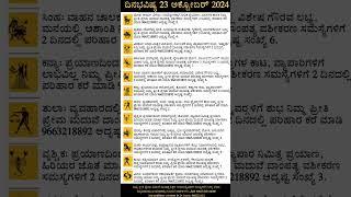 Dina Bhavishya  23 October 2024  Daily Horoscope  Rashi Bhavishya  Today Astrology in Kannada [upl. by Ialohcin]