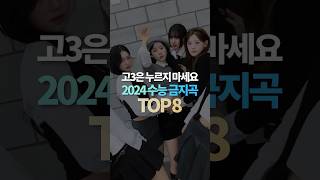 고3은 누르지 마세요 2024 수능 금지곡 TOP8 [upl. by Lahcym]