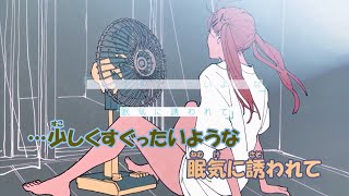 【ニコカラ】夏風に溶ける《りりあ。》On Vocal±0 [upl. by Torres]