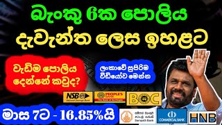 🇱🇰ස්තාවර තැන්පතු ඉහළට Fixed deposit rates in sri lanka 2024  boc sampath commercial bank fd rates [upl. by Ayocat]