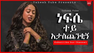 🛑 መንፈስን የሚያፅናኑ የፀሎት መዝሙሮች Contemporary Worship Music Ethiopian Protestant Mezmur 20222014 [upl. by Nivram]