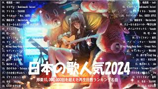 【広告なし】有名曲JPOPメドレー✨邦楽 ランキング 2024✨日本最高の歌メドレー✨YOASOBI DISH Official髭男dism 米津玄師 スピッツ Ado [upl. by Gratt749]