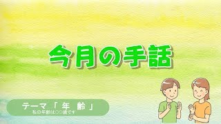 今月の手話「年齢」令和元年7月15日 [upl. by Meryl]