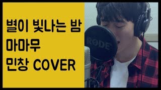 남자Ver  마마무  별이 빛나는 밤 민창 커버 MAMAMOO  Starry Night Cover By MINCHANG KPOP [upl. by Alfi]