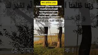 ক্ষমা প্রার্থনার দোয়া  ১shorts islamic dua [upl. by Eelra]