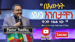 Ethiopian Evangelical Church President pastor Tsadiku በእውነት የሆነ እንቢታችን ዋጋው ትልቅ ነው፡፡ [upl. by Notgnilliw]