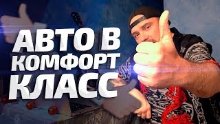 АВТО КОМФОРТ КЛАСС  Яндекс такси и Gettaxi  Тихий [upl. by Mcgruter]