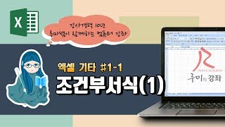 루미의강좌 엑셀기타11 조건부서식셀강조상위하위데이터막대색조아이콘집합 [upl. by Margreta686]