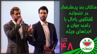 Khandevaneh S 5 E 48  Makan Band خندوانه با ماکان بند [upl. by Bever288]