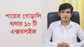 পায়ের গোড়ালি ব্যথা দূর করার ঘরোয়া উপায়  পায়ের পাতা ব্যথা  Ankle pain Foot pain exercise [upl. by Eeram]