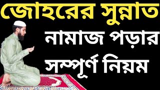 জোহরের নামাজ পড়ার সম্পূর্ণ নিয়ম  Johorer Namaz Porar Niyom  জোহর নামাজ পড়ার সঠিক নিয়ম [upl. by Eceerahs]