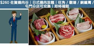 260 佐賀燒肉谷｜日式燒肉放題｜旺角  觀塘  銅鑼灣  屯門分店均可兌換  抵唔低玩 附上網評分析 [upl. by Granese]