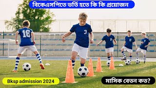 বিকেএসপিতে ভর্তি হতে কি কি প্রয়োজন  Bksp admission 2024  bksp information [upl. by Eeldivad]