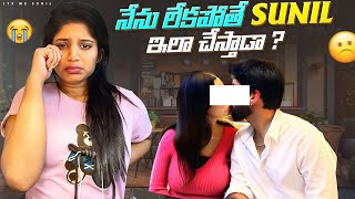 నేను లేకపోతే Sunil 💔 ఇలా చేస్తాడా  😭 sunilzayn nanipinky itsmesunil love couplegoals [upl. by Yasmin]