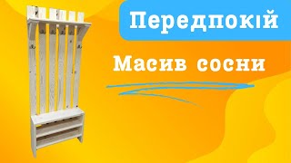 Столярка передпокій масив сосни diy Прихожая массив сосны diy Hallroom array pines diy [upl. by Kallista]