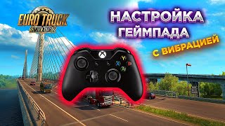 НАСТРОЙКА ГЕЙМПАДА 20  Вибрация  Euro Truck Simulator 2 [upl. by Tibbetts545]