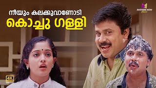 നീയും കലക്കുവാണോടി കൊച്ചു ഗള്ളി😂😂 Thenkashipattanam  Suresh Gopi  Lal  Dileep  Kavya  Geethu [upl. by Eirrot]