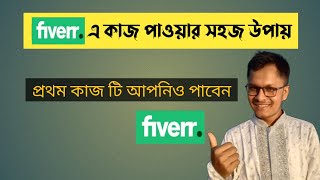 ফাইভারে কাজ পাওয়ার সহজ উপায়  fiverr e ki vabe kaj pabo  Fiverr Tips and Tricks 2024  Parvez SWE [upl. by Ellennad]